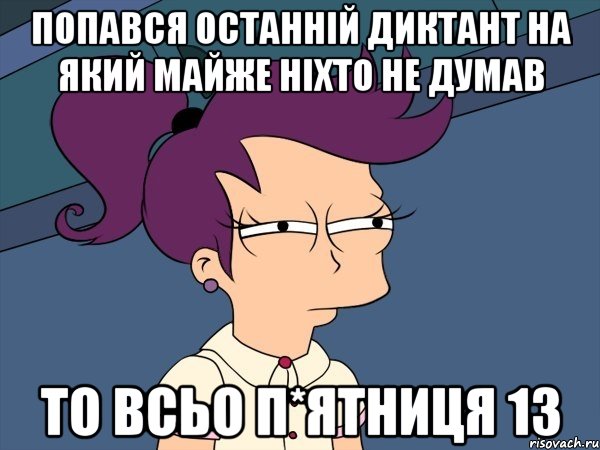 Попався останній диктант на який майже ніхто не думав То всьо п*ятниця 13, Мем Мне кажется или (с Лилой)