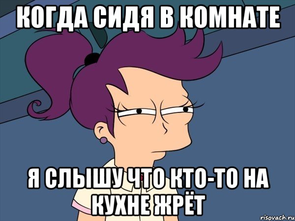 когда сидя в комнате я слышу что кто-то на кухне жрёт, Мем Мне кажется или (с Лилой)