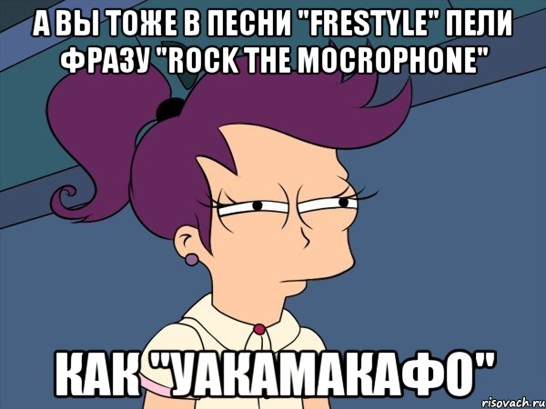 А вы тоже в песни "frestyle" пели фразу "rock the mocrophone" как "уакамакафо", Мем Мне кажется или (с Лилой)