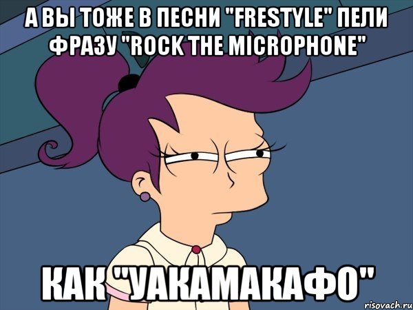 А вы тоже в песни "frestyle" пели фразу "rock the microphone" как "уакамакафо", Мем Мне кажется или (с Лилой)