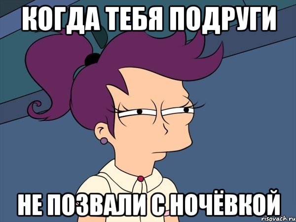 когда тебя подруги не позвали с ночёвкой, Мем Мне кажется или (с Лилой)