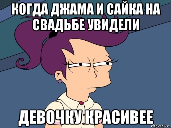 когда Джама и Сайка на свадьбе увидели девочку красивее, Мем Мне кажется или (с Лилой)