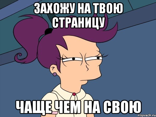 захожу на твою страницу чаще чем на свою, Мем Мне кажется или (с Лилой)