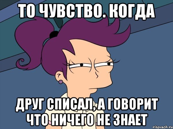 То чувство. Когда Друг списал, а говорит что ничего не знает, Мем Мне кажется или (с Лилой)