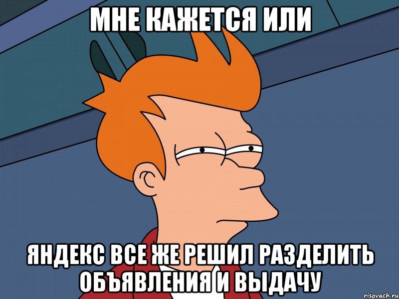 Мне кажется или Яндекс все же решил разделить объявления и выдачу, Мем Мне кажется