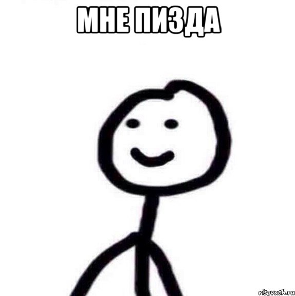 МНЕ ПИЗДА 