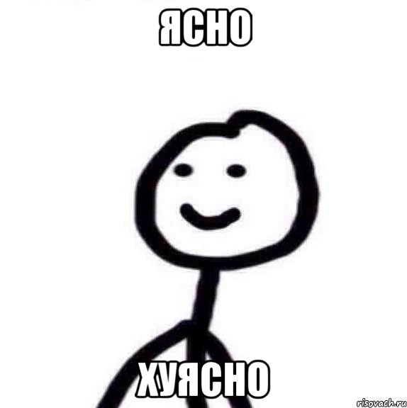 ЯСНО Хуясно