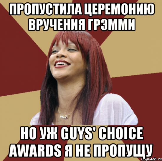 пропустила церемонию вручения грэмми но уж guys' choice awards я не пропущу