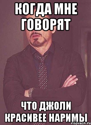 Когда мне говорят что Джоли Красивее Наримы