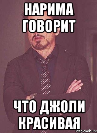 Нарима говорит что Джоли красивая