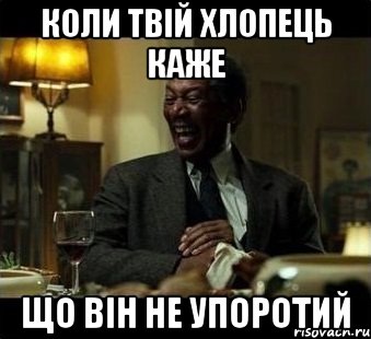 коли твій хлопець каже що він не упоротий, Мем Мое лицо когда мне говорят