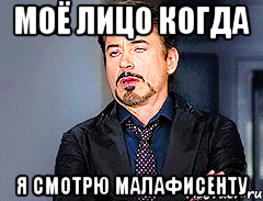 Моё лицо когда я смотрю малафисенту