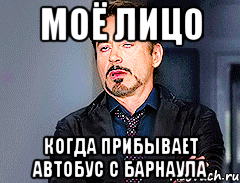 Моё лицо Когда прибывает автобус с барнаула