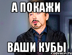 А покажи Ваши кубы