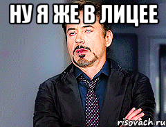 Ну я же в лицее 