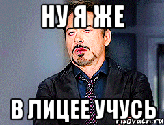 Ну я же в лицее учусь