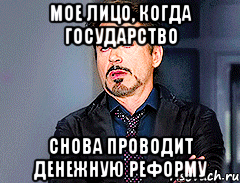 мое лицо, когда государство снова проводит денежную реформу