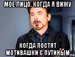 мое лицо, когда я вижу когда постят мотивашки с путиным