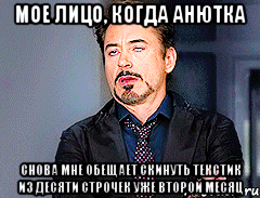 мое лицо, когда Анютка снова мне обещает скинуть текстик из десяти строчек уже второй месяц