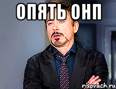 Опять онп 