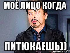 Моё лицо когда Питюкаешь))