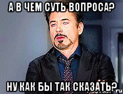 А в чем суть вопроса? Ну как бы так сказать?