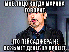 моё лицо когда Марина говорит что пейсаджера не возьмёт денег за проект, Мем мое лицо когда