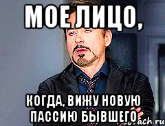 Мое лицо, Когда, вижу новую пассию бывшего, Мем мое лицо когда