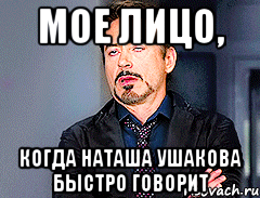 Мое лицо, Когда Наташа Ушакова быстро говорит