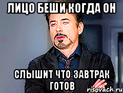 Лицо Беши когда он Слышит что завтрак готов
