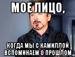 Мое лицо, Когда мы с Камиллой вспоминаем о прошлом