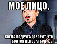 Мое лицо, Когда подруга говорит,что боится целоваться
