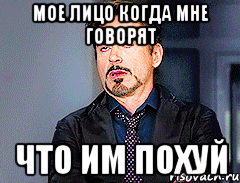 МОЕ ЛИЦО КОГДА МНЕ ГОВОРЯТ ЧТО ИМ ПОХУЙ