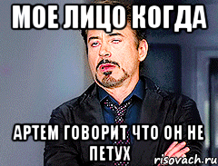 мое лицо когда Артем говорит что он не петух