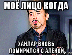 Моё лицо когда Ханлар вновь помирился с Алёной, Мем мое лицо когда