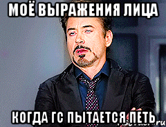 Моё выражения лица Когда ГС пытается петь, Мем мое лицо когда