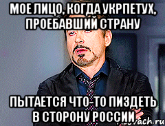 Мое лицо, когда укрпетух, проебавший страну пытается что-то пиздеть в сторону России