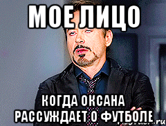 Мое лицо Когда оксана рассуждает о футболе