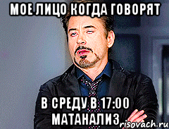 Мое лицо когда говорят в среду в 17:00 матанализ