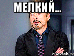 мелкий... 