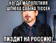 Когда малолетняя шлюха Сабiна Тiссен Пиздит на Россию!