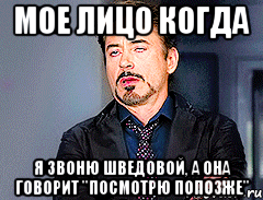 МОЕ ЛИЦО КОГДА Я ЗВОНЮ ШВЕДОВОЙ, А ОНА ГОВОРИТ "ПОСМОТРЮ ПОПОЗЖЕ"