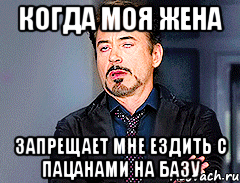 Когда моя жена Запрещает мне ездить с пацанами на Базу