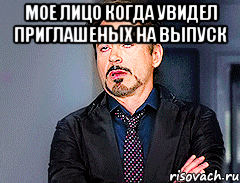 мое лицо когда увидел приглашеных на выпуск 