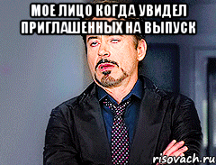 мое лицо когда увидел приглашенных на выпуск 