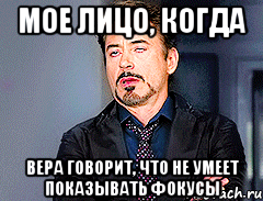 Мое лицо, когда Вера говорит, что не умеет показывать фокусы