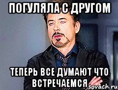 погуляла с другом теперь все думают что встречаемся