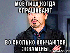 МОЁ ЛИЦО КОГДА СПРАШИВАЮТ ВО СКОЛЬКО КОНЧАЮТСЯ ЭКЗАМЕНЫ