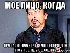 мое лицо, когда при заселении ночью мне говорят что это уже следующий день