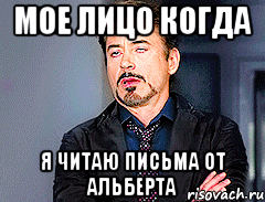мое лицо когда я читаю письма от Альберта